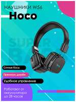 Беспроводные наушники Hoco W56