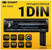 Процессорная автомагнитола SWAT WX-509D, 1Din, Bluetooth, черная