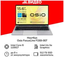 Ноутбук OSiO FocusLine F150i-007 / 15.6″ / Core i5-1155G7 / 16 / 512 / Win / Grey