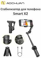 AOCHUAN SMART X2 Стабилизатор для телефона трехосевой, стедикам для смартфона