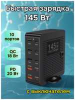 Сетевая станция iLepo PD/QC, 145Вт, с кабелем, 10 разъемов, черная