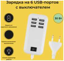Сетевое зарядное устройство на 6 USB-портов( зарядная станция) ilepo с выключателем, 20Вт