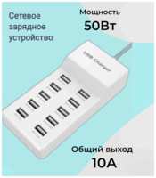 Зарядное устройство iLepo , 10 портов USB, 50 W, со съемным кабелем