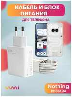 Xiaomi Комплект зарядного устройства (зарядка) для Nothing Phone (2a) блок питания (адаптер) и кабель (провод)
