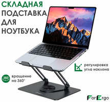 ForErgo Подставка для ноутбука и планшета складная металлическая, поворотная, регулируемая по высоте