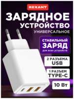 Сетевое зарядное устройство с двумя портами USB-A и одним портом USB-C, 10Вт REXANT