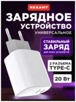 Сетевое зарядное устройство с двумя портами USB-C + USB-C, 20Вт REXANT
