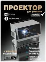 FLICKERPRO H1 Портативный проектор для фильмов 4К с подключением к телефону,700 ANSI, Full HD, Wi-Fi 6, Домашний кинотеатр, автофокус, коррекция искажений,12000люмен