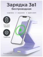 FAVATEX Магнитная беспроводная зарядка для iPhone 3 в 1 фиолетовая, док станция для Айфон, AirPods, Apple Watch