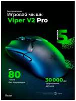 Игровая беспроводная мышь Razer Viper V2 PRO