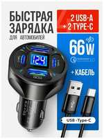 Автомобильное зарядное устройство для телефона Alisafox с вольтметром быстрой зарядкой в прикуриватель 2USB + 2Type-c