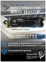 SATA 1 TB Внутренний SSD накопитель PCI-E 4.0 M.2 NVMe QOPP жесткий диск для ноутбука и компьютера