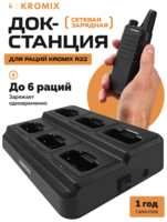 Докстанция для раций Kromix R22, поддержка 6 устройств, черная