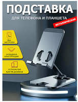 Metal Stand Подставка для телефона и планшета, Металлическая