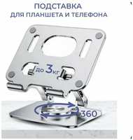 Oudiobop Подставка для планшета/телефона настольная, металлическая, складная вращающаяся