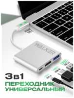WALKER Разветвитель USB HUB, WALКЕR, WHUB-35, 3в1, HDMI, USB 3.0, Type C на MacBook, хаб usb typec, юсб хаб для ноутбука, satechi hub на макбук, серебряный