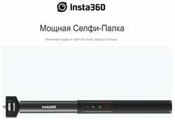 ИНСТА Insta360 Power Selfie Stick 33-100см. для камеры Insta360 X4, X3 с powerbank 4500 mAh и пультом управления