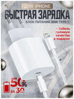 Apple Сетевое зарядное устройство для iPhone / iPad / AirPods / Адаптер питания для айфона 20ВТ с кабелем Type-C-Lightning / Fast Charging 20W