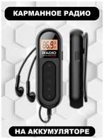 Mylatso Карманный цифровой мини радиоприемник FM с аккумулятором
