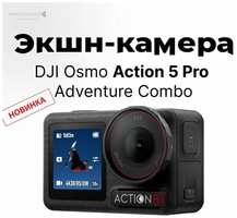 Экшн камера DJI Osmo Action 5 Pro Adventure Combo, 48МП, сенсорный экран, 3840 x 2160, время работы 4 часа