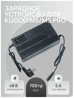 E-Volt Зарядное устройство для Kugoo M5 Pro, М5 48 в 5А