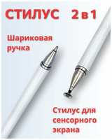 Стилус 2 в 1 универсальный для смартфонов и планшетов Android и Apple, сенсорного экрана ноутбука и телефона, для рисования на смартфоне