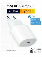 Быстрая зарядка Type-C для iPhone, iPad, 25 Вт / Совместима с Android / Original drop