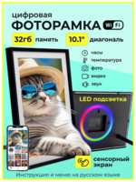 WARM HOME Цифровая фоторамка с LED подсветкой 10`1 сенсорная с Wi Fi