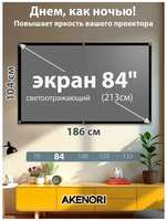 Caiwei Экран для проектора Akenori 84″ 004 -светоотражающий крючки+рамка С кольцами