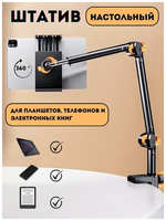Chenweilin Штатив-держатель, для планшета/телефона/электронной книги, универсальный