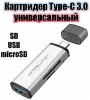 Картридер Type-C универсальный для SD, TF, USB Орбита OT-PCR14