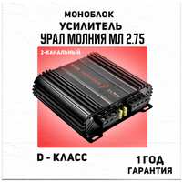 Усилитель УРАЛ Молния МЛ 2.75, 2 канала, 112Вт (2Ом)/75Вт (4Ом), режим D
