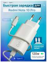 SB Зарядное устройство для телефона Redmi note 10 Pro (Редми Ноут 10 про) / Быстрая зарядка на Android, блок питания 120W с кабелем 6A, Type-C / Type-C