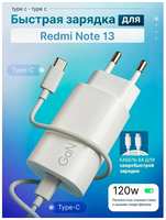 SB Зарядное устройство для телефона Redmi Note 13 (Редми Ноут 13) / Быстрая зарядка на Android, блок питания 120W с кабелем 6A, Type-C / Type-C