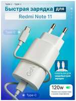 SB Зарядное устройство для телефона Redmi note 11 (Редми Ноут 11) / Быстрая зарядка на Android, блок питания 120W с кабелем 6A, Type-C / Type-C