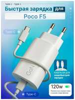 SB Зарядное устройство для телефона Poco F5 (Поко Ф5) / Быстрая зарядка на Android, блок питания 120W с кабелем 6A, Type-C / Type-C