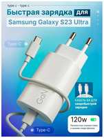 SB Зарядное устройство для телефона Samsung Galaxy S23 Ultra (Самсунг С23 Ультра) / Быстрая зарядка на Android, блок питания 120W с кабелем 6A, Type-C / Type-C