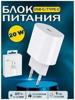 Быстрое сетевое зарядное устройство для Apple iPhone и iPad, разъем USB-C, 20W, Power delivery (PD)