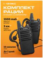 Рации KROMIX R22 2 шт, с 2 гарнитурами, влагозащищенная IP54