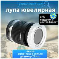 ALL Ons Me Лупа ювелирная карманная с подсветкой 30x