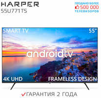 Телевизор HARPER 55U771TS, SMART (Android TV), черный