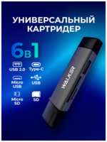 WALKER Картридер microsd/usb/sd, картридер универсальный, картридер для iphone, typec-usb-micro USB, для телефона, серый