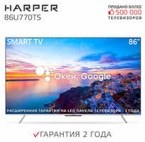 Телевизор HARPER 86U770TS, SMART (Android TV)