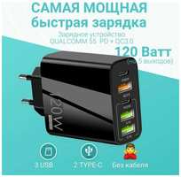 Пятипортовая быстрая зарядка 120W(черная). Сетевое зарядное устройство QUALCOMM 3.0(55АС) 2025 Новинка. PD+QC3.0. С тремя выходами USB и двумя Type C. Без кабеля