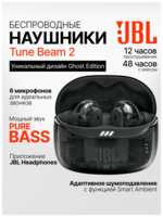 Беспроводные наушники JBL Tune Beam 2, TWS наушники с шумоподавлением, (Ghost ) черные