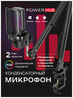 POWERHUB Студийный игровой микрофон, для ПК и iPhone/Android, RGB, USB, с кронштейном