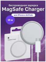 Apple Беспроводное зарядное устройство MagSafe для iPhone 11,12,13,14/15/ Быстрая зарядка 15W