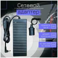 Meltbox Адаптер питания сетевой с 220V на 12V 10A, с гнездом прикуривателя