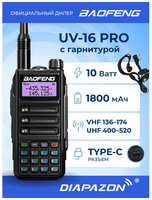 Рация BAOFENG UV-16 PRO TRI BAND TYPE-C, 10 Ватт, с гарнитурой в комплекте