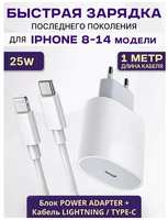Apple Быстрое зарядное устройство 25W для iPhone, iPad, Air Pods с кабелем